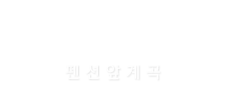 미라클